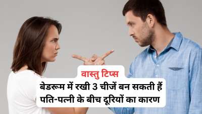 वास्तु शास्त्र में घर के हर कोने से जुड़े नियम बताए गए हैं। ऐसे में आज हम आपको बताएंगे कि घर के बेडरूम यानि शयनकक्ष में किन चीजों को रखना अच्छा नहीं होता। वास्तु के अनुसार, ये वो चीजें हैं जो पति-पत्नी के रिश्ते को खराब कर सकती हैं। वास्तु शास्त्र में घर के हर कोने से जुड़े नियम बताए गए हैं। ऐसे में आज हम आपको बताएंगे कि घर के बेडरूम यानि शयनकक्ष में किन चीजों को रखना अच्छा नहीं होता। वास्तु के अनुसार, ये वो चीजें हैं जो पति-पत्नी के रिश्ते को खराब कर सकती हैं।