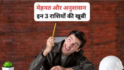 ज्योतिष शास्त्र में कुछ राशियों को बहुत अनुशासित और मेहनती माना जाता है। ये राशियां अपने जीवन में अनुशासन के दम पर ही ऊंचाइयां छू सकती हैं। आज हम आपको इन्हीं राशियों के बारे में जानकारी देने जा रहे हैं। ज्योतिष शास्त्र में कुछ राशियों को बहुत अनुशासित और मेहनती माना जाता है। ये राशियां अपने जीवन में अनुशासन के दम पर ही ऊंचाइयां छू सकती हैं। आज हम आपको इन्हीं राशियों के बारे में जानकारी देने जा रहे हैं।