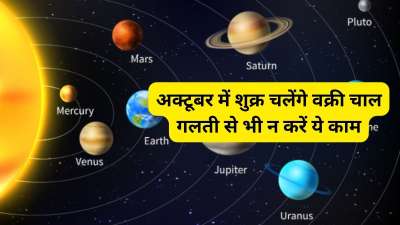 शुक्र को ज्योतिष शास्त्र में सौंदर्य, रोमांस, प्रेम, भौतिक सुख आदि का कारक ग्रह माना जाता है। इसलिए इनकी स्थिति का व्यक्ति के जीवन पर गहरा असर देखने को मिलता है। 3 अक्टूबर को यही शुक्र ग्रह वक्री गति शुरू कर देंगे और 42 दिनों तक वक्री अवस्था में ही रहेंगे इस दौरान क्या कार्य करने से आपको बचना चाहिए, आइए जानते हैं। शुक्र को ज्योतिष शास्त्र में सौंदर्य, रोमांस, प्रेम, भौतिक सुख आदि का कारक ग्रह माना जाता है। इसलिए इनकी स्थिति का व्यक्ति के जीवन पर गहरा असर देखने को मिलता है। 3 अक्टूबर को यही शुक्र ग्रह वक्री गति शुरू कर देंगे और 42 दिनों तक वक्री अवस्था में ही रहेंगे इस दौरान क्या कार्य करने से आपको बचना चाहिए, आइए जानते हैं।