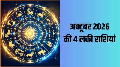 ग्रह-नक्षत्रों की स्थिति के लिहाज से अक्टूबर का महीना कुल 4 राशियों के लिए बेहद शुभ साबित होने वाला है। इन राशियों के लोगों को करियर में सुनहरी सफलता मिलने के संकेत हैं। साथ ही आर्थिक मामलों में भी जबरदस्त सफलता प्राप्त होने की संभावना रहेगी। इतना ही नहीं इन राशि वालों को निवेश से भी बंपर लाभ होता दिखाई दे रहा है। चलिए जान लेते हैं ये कौन सी राशियां हैं। ग्रह-नक्षत्रों की स्थिति के लिहाज से अक्टूबर का महीना कुल 4 राशियों के लिए बेहद शुभ साबित होने वाला है। इन राशियों के लोगों को करियर में सुनहरी सफलता मिलने के संकेत हैं। साथ ही आर्थिक मामलों में भी जबरदस्त सफलता प्राप्त होने की संभावना रहेगी। इतना ही नहीं इन राशि वालों को निवेश से भी बंपर लाभ होता दिखाई दे रहा है। चलिए जान लेते हैं ये कौन सी राशियां हैं।