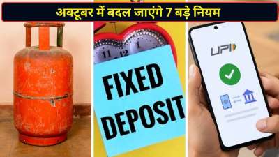 नए महीने यानी 1 अक्टूबर 2026 से आम जनता के बजट से जुड़े कई नियमों में बड़ा बदलाव होने जा रहा है। भारतीय स्टेट बैंक (SBI) के एटीएम नियमों से लेकर यूपीआई (UPI) और फिक्स्ड डिपॉजिट (FD) के ब्याज दरों में फेरबदल तक, ये 7 बड़े बदलाव आपकी जेब और रोजमर्रा की जिंदगी पर सीधा असर डालेंगे। अगर आप भी अपनी वित्तीय योजना को सुचारू रखना चाहते हैं, तो महीने की शुरुआत से पहले इन नियमों के बारे में विस्तार से जान लें। नए महीने यानी 1 अक्टूबर 2026 से आम जनता के बजट से जुड़े कई नियमों में बड़ा बदलाव होने जा रहा है। भारतीय स्टेट बैंक (SBI) के एटीएम नियमों से लेकर यूपीआई (UPI) और फिक्स्ड डिपॉजिट (FD) के ब्याज दरों में फेरबदल तक, ये 7 बड़े बदलाव आपकी जेब और रोजमर्रा की जिंदगी पर सीधा असर डालेंगे। अगर आप भी अपनी वित्तीय योजना को सुचारू रखना चाहते हैं, तो महीने की शुरुआत से पहले इन नियमों के बारे में विस्तार से जान लें।