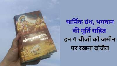 वास्तु शास्त्र और हिंदू धर्म के कई अन्य ग्रंथों के अनुसार, कुछ धार्मिक चीजों को आपको गलती से भी जमीन पर नहीं रखना चाहिए। इन चीजों को जमीन में रखने से वास्तु दोष का सामना आपको करना पड़ सकता है और साथ ही देवी-देवता भी आपसे रूठ सकते हैं। आइए जानते हैं इन चीजों के बारे में।
वास्तु शास्त्र और हिंदू धर्म के कई अन्य ग्रंथों के अनुसार, कुछ धार्मिक चीजों को आपको गलती से भी जमीन पर नहीं रखना चाहिए। इन चीजों को जमीन में रखने से वास्तु दोष का सामना आपको करना पड़ सकता है और साथ ही देवी-देवता भी आपसे रूठ सकते हैं। आइए जानते हैं इन चीजों के बारे में।