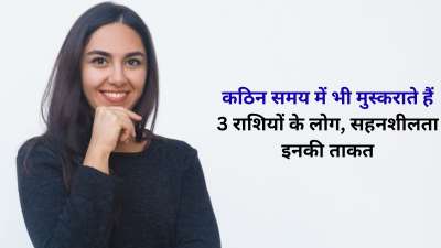 ज्योतिष शास्त्र में कुछ राशियों को बेहद सहनशील और धैर्यवान माना जाता है। इन राशियों के लोग बुरे वक्त में भी मुस्कराते आपको दिख सकते हैं। इनकी सहशक्ति ही इन्हें दुनिया से अलग बनाती है। आइए जानते हैं इन राशियों के बारे में।
ज्योतिष शास्त्र में कुछ राशियों को बेहद सहनशील और धैर्यवान माना जाता है। इन राशियों के लोग बुरे वक्त में भी मुस्कराते आपको दिख सकते हैं। इनकी सहशक्ति ही इन्हें दुनिया से अलग बनाती है। आइए जानते हैं इन राशियों के बारे में।