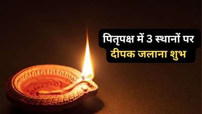 पितृपक्ष के दौरान पितरों की पूजा, श्राद्ध, तर्पण करने के साथ ही कुछ स्थानों पर दीपक जलाना भी शुभ माना जाता है। इन स्थानों पर दीपक जलाने से आपको पितरों की कृपा भी प्राप्त होती है और साथ ही पितृदोष से भी आप मुक्त हो सकते हैं। आइए जान लेते हैं इन स्थानों के बारे में। पितृपक्ष के दौरान पितरों की पूजा, श्राद्ध, तर्पण करने के साथ ही कुछ स्थानों पर दीपक जलाना भी शुभ माना जाता है। इन स्थानों पर दीपक जलाने से आपको पितरों की कृपा भी प्राप्त होती है और साथ ही पितृदोष से भी आप मुक्त हो सकते हैं। आइए जान लेते हैं इन स्थानों के बारे में।