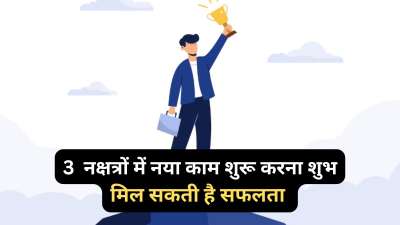 ज्योतिष शास्त्र में कुछ नक्षत्रों के दौरान नया काम शुरू करना शुभ माना जाता है। इन नक्षत्रों में शुरू किया काम व्यक्ति को सफलता दिला सकता है। आज हम आपको इन्हीं नक्षत्रों के बारे में जानकारी देने जा रहे हैं। ज्योतिष शास्त्र में कुछ नक्षत्रों के दौरान नया काम शुरू करना शुभ माना जाता है। इन नक्षत्रों में शुरू किया काम व्यक्ति को सफलता दिला सकता है। आज हम आपको इन्हीं नक्षत्रों के बारे में जानकारी देने जा रहे हैं।