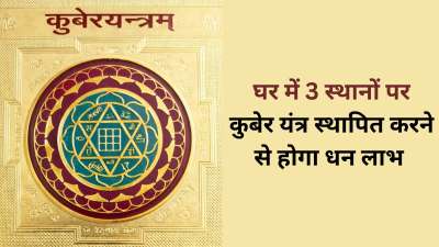 कुबेर देव को धन का देवता माना जाता है और इनके आशीर्वाद से व्यक्ति के जीवन की आर्थिक परेशानियां दूर हो सकती हैं। खासकर घर के कुछ स्थानों पर कुबेर यंत्र स्थापित करने से व्यक्ति को सुखद परिणाम मिल सकते हैं। आज इन्हीं स्थानों के बारे में हम आपको जानकारी देने जा रहे हैं। कुबेर देव को धन का देवता माना जाता है और इनके आशीर्वाद से व्यक्ति के जीवन की आर्थिक परेशानियां दूर हो सकती हैं। खासकर घर के कुछ स्थानों पर कुबेर यंत्र स्थापित करने से व्यक्ति को सुखद परिणाम मिल सकते हैं। आज इन्हीं स्थानों के बारे में हम आपको जानकारी देने जा रहे हैं।