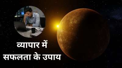 व्यापार में कभी मुनाफा तो कभी नुकसान होना सामान्य है, लेकिन जब लगातार घाटा होने लगे तो कारोबारी के लिए स्थिति चिंता का कारण बन जाती है। कई बार कड़ी मेहनत की जा रही है, लेकिन फिर भी मन मुताबिक परिणाम नहीं मिलते। ऐसे में ज्योतिष में कुछ उपाय बताए गए हैं, जो कारोबार से जुड़ी परेशानियों को कम करने में कारगर माने गए हैं। तो चलिए जानते हैं कौन से उपाय व्यापार से जुड़ी परेशानियों से राहत दिला सकते हैं। व्यापार में कभी मुनाफा तो कभी नुकसान होना सामान्य है, लेकिन जब लगातार घाटा होने लगे तो कारोबारी के लिए स्थिति चिंता का कारण बन जाती है। कई बार कड़ी मेहनत की जा रही है, लेकिन फिर भी मन मुताबिक परिणाम नहीं मिलते। ऐसे में ज्योतिष में कुछ उपाय बताए गए हैं, जो कारोबार से जुड़ी परेशानियों को कम करने में कारगर माने गए हैं। तो चलिए जानते हैं कौन से उपाय व्यापार से जुड़ी परेशानियों से राहत दिला सकते हैं।
