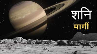 ज्योतिषों के अनुसार, जब भी शनि की चाल बदलती है तो इसका असर सभी 12 राशियों पर अलग-अलग रूप से पड़ता है। अधिकतर लोगों को लगता है कि शनि देव हमेशा कष्ट ही देते हैं लेकिन सूर्यपुत्र की कृपा दृष्टि रंक को राजा भी बना सकती है। 11 दिसंबर 2026 को शनि मार्गी होंगे यानी उनकी चाल सीधी होने वाली है। 3 जून 2027 तक शनि मार्गी ही रहेंगे। ज्योतिषों के अनुसार, जब भी शनि की चाल बदलती है तो इसका असर सभी 12 राशियों पर अलग-अलग रूप से पड़ता है। अधिकतर लोगों को लगता है कि शनि देव हमेशा कष्ट ही देते हैं लेकिन सूर्यपुत्र की कृपा दृष्टि रंक को राजा भी बना सकती है। 11 दिसंबर 2026 को शनि मार्गी होंगे यानी उनकी चाल सीधी होने वाली है। 3 जून 2027 तक शनि मार्गी ही रहेंगे।