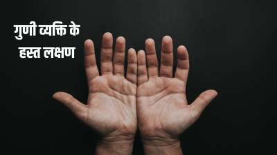 हस्तरेखा शास्त्र में किसी भी व्यक्ति के जीवन और भविष्य के बारे में जानने के कई तरीके बताए गए हैं। जिसमें सबसे लोकप्रिय तरीका है हाथ की रेखाओं को पढ़कर जानकारी हासिल करना। लेकिन क्या आप जानते हैं कि हथेली में रेखाओं के अलावा भी कुछ ऐसी चीजें होती हैं जिन्हें देखकर आप ये जान सकते हैं कि व्यक्ति दिल का सच्चा है या नहीं। इस बारे में जानने के लिए आपको विशेष रूप से ऊर्जा के कारक सूर्य और ज्ञान के कारक गुरु के पर्वतों का अध्ययन करना होगा। सूर्य पर्वत अनामिका उंगली के नीचे होता है तो गुरु पर्वत तर्जनी उंगली के नीचे स्थित होता है। चलिए जानते हैं व्यक्ति के चरित्र को समझने के लिए किन लक्षणों को समझना जरूरी है। हस्तरेखा शास्त्र में किसी भी व्यक्ति के जीवन और भविष्य के बारे में जानने के कई तरीके बताए गए हैं। जिसमें सबसे लोकप्रिय तरीका है हाथ की रेखाओं को पढ़कर जानकारी हासिल करना। लेकिन क्या आप जानते हैं कि हथेली में रेखाओं के अलावा भी कुछ ऐसी चीजें होती हैं जिन्हें देखकर आप ये जान सकते हैं कि व्यक्ति दिल का सच्चा है या नहीं। इस बारे में जानने के लिए आपको विशेष रूप से ऊर्जा के कारक सूर्य और ज्ञान के कारक गुरु के पर्वतों का अध्ययन करना होगा। सूर्य पर्वत अनामिका उंगली के नीचे होता है तो गुरु पर्वत तर्जनी उंगली के नीचे स्थित होता है। चलिए जानते हैं व्यक्ति के चरित्र को समझने के लिए किन लक्षणों को समझना जरूरी है।