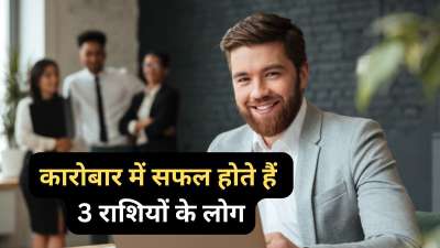 राशिचक्र में 3 ऐसी राशियों का जिक्र भी मिलता है जिनको नौकरी से ज्यादा कारोबार के क्षेत्र में सफलता मिल सकती है। ये राशियां अपने व्यवहार और गुणों से कारोबार के क्षेत्र में आगे बढ़ती है। इनको समय पर सही मार्गदर्शन मिले तो कारोबार के क्षेत्र में ये ऊंचाइयां छू सकती हैं। आइए जान लेते हैं इन राशियों के बारे में। राशिचक्र में 3 ऐसी राशियों का जिक्र भी मिलता है जिनको नौकरी से ज्यादा कारोबार के क्षेत्र में सफलता मिल सकती है। ये राशियां अपने व्यवहार और गुणों से कारोबार के क्षेत्र में आगे बढ़ती है। इनको समय पर सही मार्गदर्शन मिले तो कारोबार के क्षेत्र में ये ऊंचाइयां छू सकती हैं। आइए जान लेते हैं इन राशियों के बारे में।