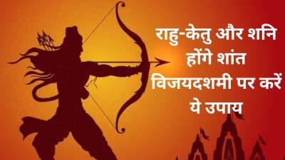 विजयदशमी के शुभ दिन पर आप कुछ आसान उपाय करके राहु-केतु और शनि के बुरे प्रभावों से बच सकते हैं। इन उपायों को करने से आपको जीवन में सकारात्मक बदलाव भी आने लगते हैं। आइए जानते हैं इन उपायों के बारे में।
विजयदशमी के शुभ दिन पर आप कुछ आसान उपाय करके राहु-केतु और शनि के बुरे प्रभावों से बच सकते हैं। इन उपायों को करने से आपको जीवन में सकारात्मक बदलाव भी आने लगते हैं। आइए जानते हैं इन उपायों के बारे में।