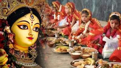 नवरात्रि की अष्टमी और नवमी तिथि पर कन्या पूजन का विशेष महत्व होता है। धार्मिक मान्यता है कि कन्या पूजन करने से देवी मां की खास कृपा प्राप्त होती हैं। इसके साथ ही देवी दुर्गा की कृपा से घर में सुख-समृद्धि बनी रहती है। नवरात्रि के अलावा साल के कई अन्य विशेष अवसरों पर कन्या पूजन का विधान है। न खास पर्वों और शुभ तिथियों पर कन्याओं को भोजन कराने से माता रानी की कृपा से धन-धान्य में बरकत होती है। नवरात्रि की अष्टमी और नवमी तिथि पर कन्या पूजन का विशेष महत्व होता है। धार्मिक मान्यता है कि कन्या पूजन करने से देवी मां की खास कृपा प्राप्त होती हैं। इसके साथ ही देवी दुर्गा की कृपा से घर में सुख-समृद्धि बनी रहती है। नवरात्रि के अलावा साल के कई अन्य विशेष अवसरों पर कन्या पूजन का विधान है। न खास पर्वों और शुभ तिथियों पर कन्याओं को भोजन कराने से माता रानी की कृपा से धन-धान्य में बरकत होती है।