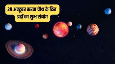 आज यानी 29 अक्टूबर 2026 को करवा चौथ का पावन पर्व मनाया जा रहा है। क्या आप जानते हैं कि इस दिन तुला राशि में त्रिग्रही योग और बुधादित्य योग का शुभ संयोग बना हुआ है। ज्योतिष अनुसार यह योग 4 राशि वालों की किस्मत चमका देगा। इन राशियों को करियर से लेकर लव लाइफ तक में अच्छे परिणाम मिलने की संभावना रहेगी। चलिए जान लेते हैं ये कौन सी राशियां हैं। आज यानी 29 अक्टूबर 2026 को करवा चौथ का पावन पर्व मनाया जा रहा है। क्या आप जानते हैं कि इस दिन तुला राशि में त्रिग्रही योग और बुधादित्य योग का शुभ संयोग बना हुआ है। ज्योतिष अनुसार यह योग 4 राशि वालों की किस्मत चमका देगा। इन राशियों को करियर से लेकर लव लाइफ तक में अच्छे परिणाम मिलने की संभावना रहेगी। चलिए जान लेते हैं ये कौन सी राशियां हैं।