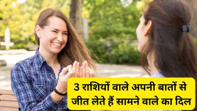 ज्योतिष शास्त्र के अनुसार राशिचक्र की कुछ राशियां बेहतरीन वक्ता होती हैं। अपनी बातों से ये लोग सामने वाले का दिल जीत सकती है। कम्युनिकेशल स्किल्स बहुत अच्छी मानी जाती है। आइए जान लेते हैं इन राशियों के बारे में। ज्योतिष शास्त्र के अनुसार राशिचक्र की कुछ राशियां बेहतरीन वक्ता होती हैं। अपनी बातों से ये लोग सामने वाले का दिल जीत सकती है। कम्युनिकेशल स्किल्स बहुत अच्छी मानी जाती है। आइए जान लेते हैं इन राशियों के बारे में।