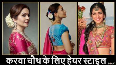 करवाचौथ पर अपने लुक को और भी खूबसूरत बनाना चाहती हैं तो एक्ट्रेस, सेलेब्स और लेटेस्ट हेयर स्टाइल को कॉपी कर सकती हैं। जूड़ा से लेकर चोटी और खुले बालों में आप पर क्या अच्छा लगेगा। आप खुद चुन लें। करवाचौथ पर अपने लुक को और भी खूबसूरत बनाना चाहती हैं तो एक्ट्रेस, सेलेब्स और लेटेस्ट हेयर स्टाइल को कॉपी कर सकती हैं। जूड़ा से लेकर चोटी और खुले बालों में आप पर क्या अच्छा लगेगा। आप खुद चुन लें।