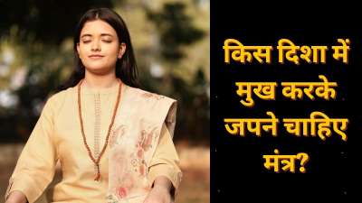 वास्तु शास्त्र में दिशाओं का विशेष महत्व बताया गया है। आमतौर पर पूजा-पाठ और मंत्र जप करते समय उत्तर या पूर्व दिशा की ओर मुख करने की सलाह दी जाती है। वास्तु मान्यताओं के अनुसार अलग-अलग मनोकामनाओं की पूर्ति के लिए दूसरी दिशाओं की ओर मुख करके भी मंत्र जप किया जाता है। आचार्य इंदु प्रकाश से जानें किस दिशा की ओर मुख करके जप करने से किस तरह के फल की कामना की जाती है। वास्तु शास्त्र में दिशाओं का विशेष महत्व बताया गया है। आमतौर पर पूजा-पाठ और मंत्र जप करते समय उत्तर या पूर्व दिशा की ओर मुख करने की सलाह दी जाती है। वास्तु मान्यताओं के अनुसार अलग-अलग मनोकामनाओं की पूर्ति के लिए दूसरी दिशाओं की ओर मुख करके भी मंत्र जप किया जाता है। आचार्य इंदु प्रकाश से जानें किस दिशा की ओर मुख करके जप करने से किस तरह के फल की कामना की जाती है।