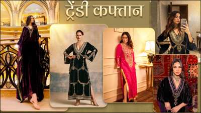 इन दिनों क्लासिक कफ्तान सूट फैशन में हैं। कभी कफ्तान सिर्फ कैजुअल लाउंज ड्रेस माने जाते थे, लेकिन अब इन्हें फैशन ट्रेंड में शामिल किया जा चुका है। डिजाइनर इन्हें जरदोजी, मिरर वर्क और बारीक धागे की कढ़ाई वाले डिजाइन के साथ पेश कर रहे हें। आराम और सेरेमोनियल एलिगेंस को मिलाकर, मॉडर्न एथनिक काफ्तान महिलाओं के लिए बेस्ट ऑप्शन हैं। इन दिनों क्लासिक कफ्तान सूट फैशन में हैं। कभी कफ्तान सिर्फ कैजुअल लाउंज ड्रेस माने जाते थे, लेकिन अब इन्हें फैशन ट्रेंड में शामिल किया जा चुका है। डिजाइनर इन्हें जरदोजी, मिरर वर्क और बारीक धागे की कढ़ाई वाले डिजाइन के साथ पेश कर रहे हें। आराम और सेरेमोनियल एलिगेंस को मिलाकर, मॉडर्न एथनिक काफ्तान महिलाओं के लिए बेस्ट ऑप्शन हैं।