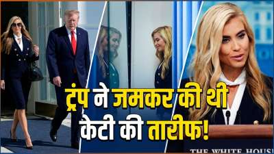 अमेरिकी राष्ट्रपति डोनाल्ड ट्रंप की नई प्रेस सेक्रेटरी केटी जकारिया इन दिनों अपने अनुभव और शैक्षणिक योग्यताओं को लेकर चर्चा में हैं। वकील के तौर पर अपनी पहचान बताने वाली जकारिया के पास किसी अमेरिकी राज्य में वकालत करने का लाइसेंस होने का रिकॉर्ड सामने नहीं आया है। उनके दावों पर सवाल तब और ज्यादा उठने लगे, जब ट्रंप से पत्रकारों ने उनके बार एग्जाम पास करने के बारे में पूछा। अमेरिकी राष्ट्रपति डोनाल्ड ट्रंप की नई प्रेस सेक्रेटरी केटी जकारिया इन दिनों अपने अनुभव और शैक्षणिक योग्यताओं को लेकर चर्चा में हैं। वकील के तौर पर अपनी पहचान बताने वाली जकारिया के पास किसी अमेरिकी राज्य में वकालत करने का लाइसेंस होने का रिकॉर्ड सामने नहीं आया है। उनके दावों पर सवाल तब और ज्यादा उठने लगे, जब ट्रंप से पत्रकारों ने उनके बार एग्जाम पास करने के बारे में पूछा।