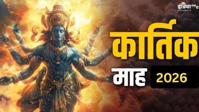 26 अक्टूबर 2026 से कार्तिक का महीना शुरू हो रहा है, जो कि 24 नवंबर तक चलेगा। स्नान-दान और जप-तप के लिए यह माह अत्यंत महत्वपूर्ण माना जाता है। इस महीने में पूजा- पाठ और स्नान-दान करने से अक्षय फलों की प्राप्ति होती है। 26 अक्टूबर 2026 से कार्तिक का महीना शुरू हो रहा है, जो कि 24 नवंबर तक चलेगा। स्नान-दान और जप-तप के लिए यह माह अत्यंत महत्वपूर्ण माना जाता है। इस महीने में पूजा- पाठ और स्नान-दान करने से अक्षय फलों की प्राप्ति होती है।