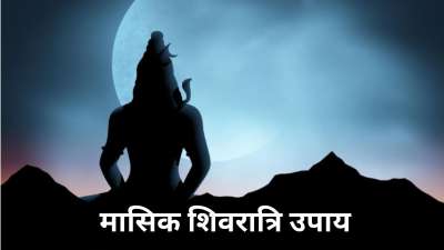 मासिक शिवरात्रि के दिन कुछ आसान से उपाय आपको धन लाभ दिला सकते हैं। 8 अक्टूबर को भी मासिक शिवरात्रि का व्रत रखा जाएगा इस दिन आप व्रत ना भी रख पाएं तो नीचे दिए गए उपायों को करके अपनी आर्थिक स्थिति को सुधार सकते हैं
मासिक शिवरात्रि के दिन कुछ आसान से उपाय आपको धन लाभ दिला सकते हैं। 8 अक्टूबर को भी मासिक शिवरात्रि का व्रत रखा जाएगा इस दिन आप व्रत ना भी रख पाएं तो नीचे दिए गए उपायों को करके अपनी आर्थिक स्थिति को सुधार सकते हैं