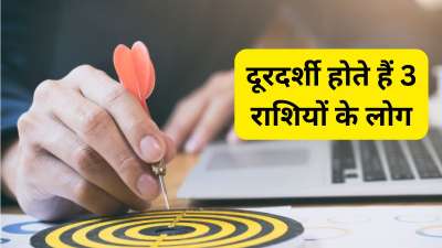 ज्योतिष शास्त्र में हर राशि का अपना स्वभाव होता है। ऐसे में आज हम आपको उन राशियों के बारे में बताने जा रहे हैं जिन्हें दूरदर्शी और गजब की सिक्स्थ सेंस वाला माना जाता है। अपने इन्हीं गुणों के कारण ये लोग अक्सर भविष्य के बारे में जान लेते हैं और सही समय पर सही फैसला ले पाते हैं। आइए जान लेते हैं इन राशियों के बारे में।
ज्योतिष शास्त्र में हर राशि का अपना स्वभाव होता है। ऐसे में आज हम आपको उन राशियों के बारे में बताने जा रहे हैं जिन्हें दूरदर्शी और गजब की सिक्स्थ सेंस वाला माना जाता है। अपने इन्हीं गुणों के कारण ये लोग अक्सर भविष्य के बारे में जान लेते हैं और सही समय पर सही फैसला ले पाते हैं। आइए जान लेते हैं इन राशियों के बारे में।