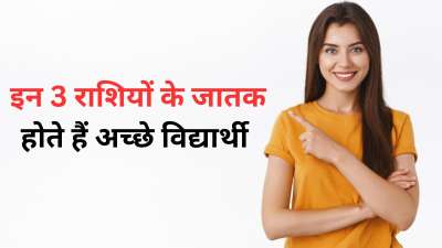 ज्योतिष शास्त्र की मानें तो कुछ राशियों के जातक बेहद अच्छे विद्यार्थी होते हैं। ज्ञान प्राप्त करने की जिज्ञासा इनके अंदर हमेशा बनी रहती है। जीवन के हर पड़ाव पर आप इन्हें कुछ न कुछ सीखते देख सकते हैं। आज हम आपको इन्हीं राशियों के बारे में जानकारी देंगे। ज्योतिष शास्त्र की मानें तो कुछ राशियों के जातक बेहद अच्छे विद्यार्थी होते हैं। ज्ञान प्राप्त करने की जिज्ञासा इनके अंदर हमेशा बनी रहती है। जीवन के हर पड़ाव पर आप इन्हें कुछ न कुछ सीखते देख सकते हैं। आज हम आपको इन्हीं राशियों के बारे में जानकारी देंगे।