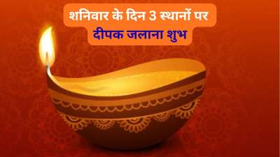 शनिवार के दिन को आध्यात्मिक और धार्मिक दृष्टि से बेहद खास माना जाता है। इस दिन कुछ विशेष स्थानों पर दीपक जलाने से आपके जीवन में सुख शांति आ सकती है और रोग-दोष दूर हो सकते हैं। आइए जान लेते हैं इन स्थानों के बारे में।
शनिवार के दिन को आध्यात्मिक और धार्मिक दृष्टि से बेहद खास माना जाता है। इस दिन कुछ विशेष स्थानों पर दीपक जलाने से आपके जीवन में सुख शांति आ सकती है और रोग-दोष दूर हो सकते हैं। आइए जान लेते हैं इन स्थानों के बारे में।