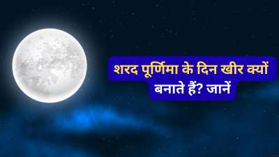 शरद पूर्णिमा के दिन खीर बनाने की परंपरा वर्षों से चली आ रही है। इस दिन खीर बनाने से क्या फल मिलते हैं और खीर बनाने के पीछे कारण क्या हैं इसके बारे में हम आपको जानकारी देंगे।
शरद पूर्णिमा के दिन खीर बनाने की परंपरा वर्षों से चली आ रही है। इस दिन खीर बनाने से क्या फल मिलते हैं और खीर बनाने के पीछे कारण क्या हैं इसके बारे में हम आपको जानकारी देंगे।