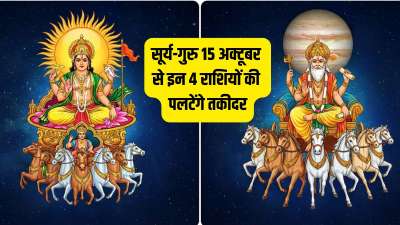 समय-समय पर ग्रहों के बीच में कई शुभ-अशुभ योगों का निर्माण होता रहता है और इसी तरह का एक योग 15 अक्तूबर की दोपहर 1 बजकर 49 मिनट पर बनने जा रहा है। ज्योतिष अनुसार यह योग 4 राशि वालों के लिए अत्यंत ही शुभ साबित होगा। इस योग से इन राशियों को बड़ा आर्थिक लाभ और करियर में सुनहरी सफलता मिलने के योग बनेंगे। चलिए जान लेते हैं ये कौन सी राशियां हैं। समय-समय पर ग्रहों के बीच में कई शुभ-अशुभ योगों का निर्माण होता रहता है और इसी तरह का एक योग 15 अक्तूबर की दोपहर 1 बजकर 49 मिनट पर बनने जा रहा है। ज्योतिष अनुसार यह योग 4 राशि वालों के लिए अत्यंत ही शुभ साबित होगा। इस योग से इन राशियों को बड़ा आर्थिक लाभ और करियर में सुनहरी सफलता मिलने के योग बनेंगे। चलिए जान लेते हैं ये कौन सी राशियां हैं।