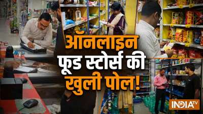 उत्तर प्रदेश में ऑनलाइन खाना और खाद्य सामान बेचने वाले स्टोर्स की जांच के लिए खाद्य सुरक्षा विभाग ने बड़ा अभियान चलाया है। ‘शुद्ध ही शुभ है’ अभियान के तहत वेयरहाउस और डार्क स्टोर्स की जांच की जा रही है। अब तक 149 जगहों पर निरीक्षण किया गया है। चार स्टोर्स के लाइसेंस निलंबित कर उनका खाद्य कारोबार बंद कराया गया है। उत्तर प्रदेश में ऑनलाइन खाना और खाद्य सामान बेचने वाले स्टोर्स की जांच के लिए खाद्य सुरक्षा विभाग ने बड़ा अभियान चलाया है। ‘शुद्ध ही शुभ है’ अभियान के तहत वेयरहाउस और डार्क स्टोर्स की जांच की जा रही है। अब तक 149 जगहों पर निरीक्षण किया गया है। चार स्टोर्स के लाइसेंस निलंबित कर उनका खाद्य कारोबार बंद कराया गया है।