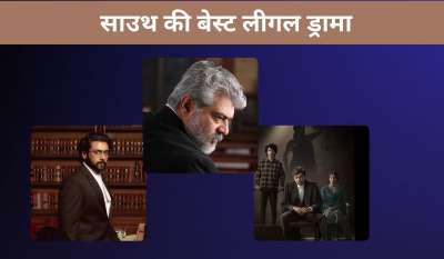अगर आप एक्शन, रोमांस, हॉरर और कॉमेडी के अलावा ओटीटी पर कुछ नया देखने चाहते हैं तो आपके लिए खुशखबरी है। हम आपको साउथ की कुछ ऐसी बेहतरीन लीगल ड्रामा के बारे में बताएंगे, जिन्हें देख मजा आ जाएगा। ये क्राइम लॉ पर बनीं मूवीज एंटरटेनमेंट के साथ-साथ कानून समझने में मदद करेंगी। अगर आप एक्शन, रोमांस, हॉरर और कॉमेडी के अलावा ओटीटी पर कुछ नया देखने चाहते हैं तो आपके लिए खुशखबरी है। हम आपको साउथ की कुछ ऐसी बेहतरीन लीगल ड्रामा के बारे में बताएंगे, जिन्हें देख मजा आ जाएगा। ये क्राइम लॉ पर बनीं मूवीज एंटरटेनमेंट के साथ-साथ कानून समझने में मदद करेंगी।