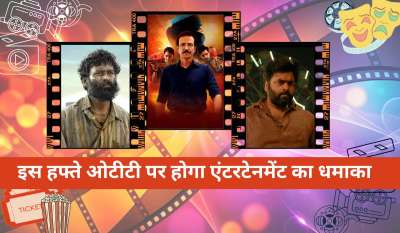 पिछले हफ्ते 'आप जैसा कोई', 'नारिवेत्ता' और 'फोर इयर्स लेटर' जैसी कई फिल्में-सीरीज रिलीज हुई थी। अब जुलाई के इस हफ्ते में भी कई धांसू मूवी और सीरीज ओटीटी पर दस्तक देने वाली हैं। लोकप्रिय सीरीज 'स्पेशल ऑप्स' से लेकर रश्मिका मंदाना, धनुष और नागार्जुन अभिनीत फिल्म 'कुबेर' अब सिनेमाघरों के बाद ओटीटी पर धमाका करने को तैयार है। पिछले हफ्ते 'आप जैसा कोई', 'नारिवेत्ता' और 'फोर इयर्स लेटर' जैसी कई फिल्में-सीरीज रिलीज हुई थी। अब जुलाई के इस हफ्ते में भी कई धांसू मूवी और सीरीज ओटीटी पर दस्तक देने वाली हैं। लोकप्रिय सीरीज 'स्पेशल ऑप्स' से लेकर रश्मिका मंदाना, धनुष और नागार्जुन अभिनीत फिल्म 'कुबेर' अब सिनेमाघरों के बाद ओटीटी पर धमाका करने को तैयार है।