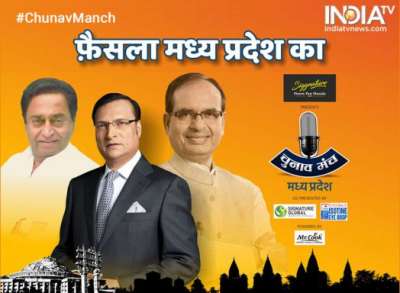 मध्य प्रदेश विधानसभा चुनावों से पहले भोपाल में इंडिया टीवी के विशेष कार्यक्रम &amp;lsquo;चुनाव मंच&amp;rsquo; का आयोजन हुआ