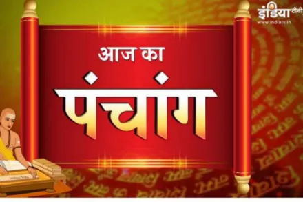 Aaj Ka Panchang  1 August 2022: जानिए सोमवार का पंचांग, राहुकाल, शुभ मुहूर्त और सूर्योदय-सूर्यास्त का समय