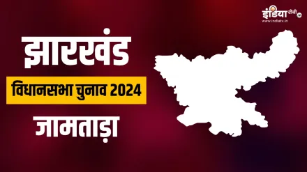 झारखंड विधानसभा चुनाव 2024: जामताड़ा में भाजपा और कांग्रेस के बीच टक्कर, जानें पूरा समीकरण