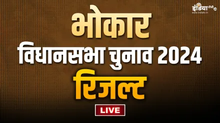  Bhokar Election Results: भोकर विधानसभा सीट पर लहराया भगवा, श्रीजया चव्हाण ने दर्ज की शानदार जीत