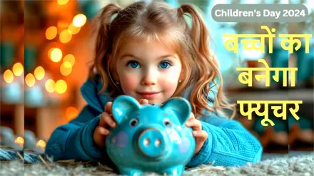 Children's Day 2024: बच्चों के नाम निवेश के ये विकल्प हैं बेहतरीन, फ्यूचर ब्राइट करने में बनेंगे मददगार