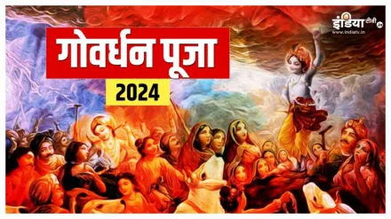 Govardhan Puja: आज गोवर्धन पूजा के दिन सौभाग्य और आयुष्मान योग, इस समय करेंगे पूजन तो मिलेंगे शुभ परिणाम