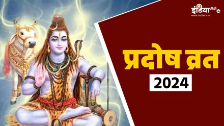 Pradosh Vrat 2024: गुरुवार को रखा जाएगा प्रदोष व्रत, जानें किस मुहूर्त में करें भगवान शिव की पूजा