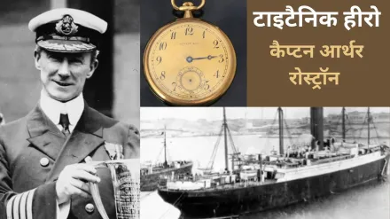 Titanic हीरो को गिफ्ट में दी गई सोने की घड़ी रिकॉर्ड 1.5 मिलियन पाउंड में बिकी, 700 लोगों की बचाई थी जान