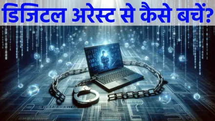 Digital Arrest का चौंकाने वाला मामला, सॉफ्टवेयर इंजीनियर के साथ 12 करोड़ की ठगी, आप न करें ये गलती