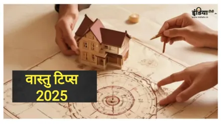 Vastu Tips 2025: नए साल में पाना चाहते हैं आर्थिक लाभ? जरूर आजमाएं वास्तु के ये आसान टिप्स