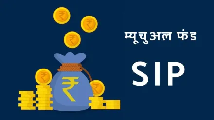 SIP में हर महीने ₹5000 जमा करें तो 20 साल बाद कितने रुपये मिलेंगे, यहां चेक करें पूरा कैलकुलेशन