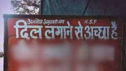 दिल लगाने से अच्छा है....! बोर्ड पर लिखी बात सोशल मीडिया पर हुई वायरल, लोगों ने भी किया रिएक्ट