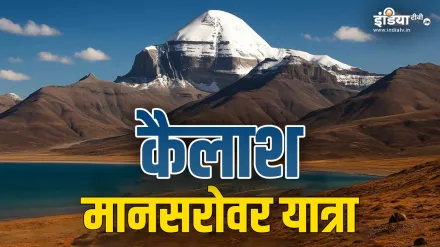 सबसे कठिन तीर्थयात्राओं में शामिल कैलाश मानसरोवर की यात्रा, कितने किलोमीटर लंबी है?