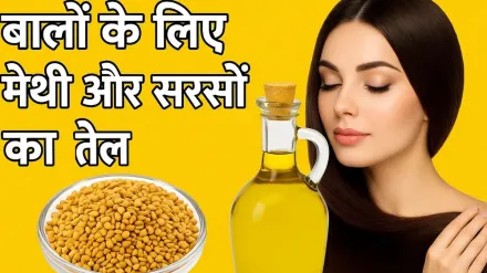 बालों में सरसों का तेल और मेथी लगाने से क्या होता है? जानें मिलते हैं कौन से फायदे और इस्तेमाल का तरीका 