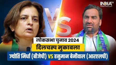 Jyoti Mirdha (BJP) vs Hanuman Beniwal (RLP)- India TV Hindi