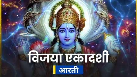 Vijaya Ekadashi Aarti- India TV Hindi