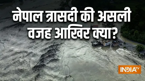 न ग्लेशियर झील फटी, न भूकंप... नेपाल त्रासदी को लेकर जो थ्योरी सब मान रहे थे, वो गलत निकली?