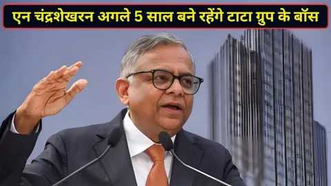 एन चंद्रशेखरन बने रहेंगे टाटा ग्रुप के चेयरमैन, बोर्ड मीटिंग में 5 साल के नए कार्यकाल पर लगी मुहर